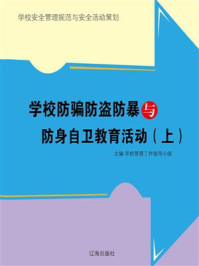 《学校防骗防盗防暴与防身自卫教育活动（上）》-学校管理工作指导小组