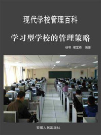 《学习型学校的管理策略》-杨明