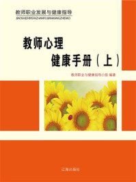 《教师心理健康手册（上）》-教师职业与健康指导小组