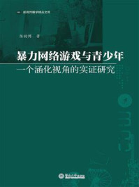 《新闻传播学精品文库·暴力网络游戏与青少年：一个涵化视角的实证研究》-陈韵博