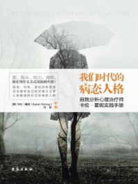 《我们时代的病态人格》-卡伦·霍妮