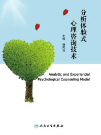 《分析体验式心理咨询技术》-杨凤池