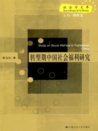 《转型期中国社会福利研究》-韩克庆