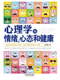 《心理学与情绪、心态和健康》-刘丽娜