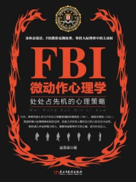 《若水集：FBI微动作心理学》-金圣荣