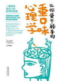 《让你爱不释手的重口味心理学》-王小军