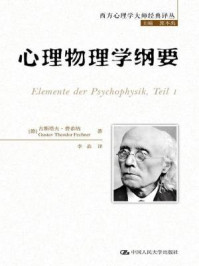 《心理物理学纲要（西方心理学大师经典译丛）》-古斯塔夫·费希纳