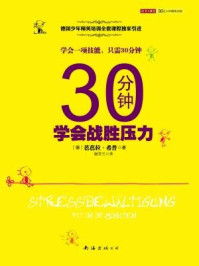 《30分钟学会战胜压力》-芭芭拉·希普