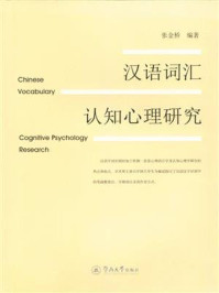 《汉语词汇认知心理研究》-张金桥