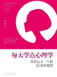 《每天学点心理学：改变女人一生的20堂心理课》-郭英