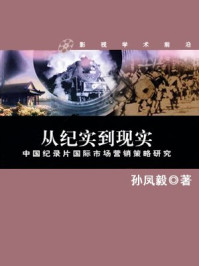 《中国纪录片国际市场营销策略研究》-孙凤毅