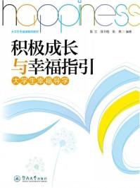 《积极成长与幸福指引：大学生幸福导学》-陈文 陈冬梅 陈燕