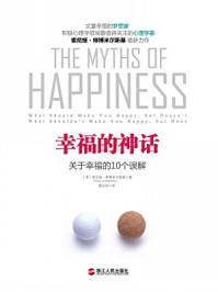 《幸福的神话：关于幸福的10个误解》-索尼娅·柳博米尔斯基