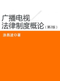 《广播电视法律制度概论（第2版）》-涂昌波