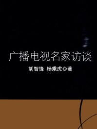 《广播电视名家访谈》-胡智锋,杨乘虎