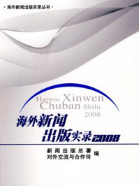 《海外新闻出版实录（2008）》-新闻出版总署对外交流与合作司