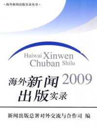 《海外新闻出版实录2009》-新闻出版总署对外交流与合作司