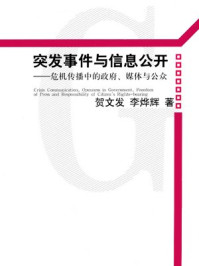 《危机传播中的政府、媒体与公众》-贺文发