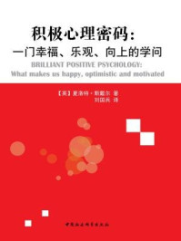 《积极心理密码：一门幸福、乐观、向上的学问》-夏洛特·斯戴尔