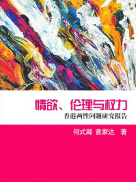 《香港两性问题研究报告》-何式凝,曾家达