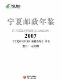 《宁夏邮政年鉴2007》-《宁夏邮政年鉴》编纂委员会