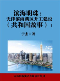 《滨海明珠：天津滨海新区开工建设》-于杰