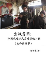 《宣战贫困：中国政府正式启动温饱工程》-陈栎宇