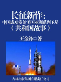 《长征新作：中国成功发射美国亚洲系列卫星》-王金锋