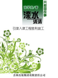 《滦水清清：引滦入津工程胜利竣工》-张学亮