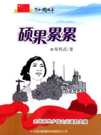 《硕果累累：全国各地乡镇企业蓬勃发展》-郑明武