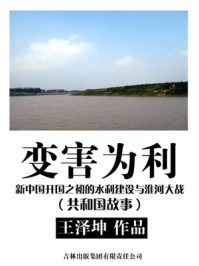 《变害为利：新中国开国之初的水利建设与淮河大战》-王泽坤