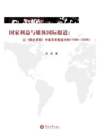 《国家利益与媒体国际报道：以《联合早报》中美关系报道为例（1999-2006）》-刘虎