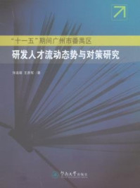 《“十一五”期间广州市番禺区研发人才流动态势与对策研究》-王贵军