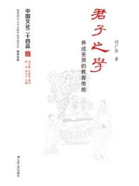 《中国文化二十四品丛书：君子之学：养成圣贤的教育传统》-闫广芬