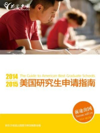 《2014-2015美国研究生申请指南》-新东方前途出国图书策划委员会