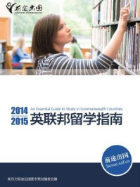 《2014-2015英联邦留学指南》-新东方前途出国图书策划委员会