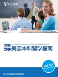 《2015-2016美国本科留学指南》-新东方前途出国图书策划委员会