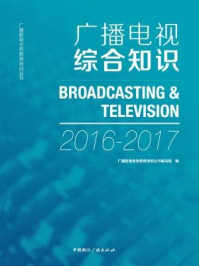 《广播电视综合知识（2016-2017）》-广播影视业务教育培训丛书编写组 编