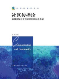 《社区传播论：新媒体赋权下的居民社区沟通机制（新闻传播学文库）》-王斌
