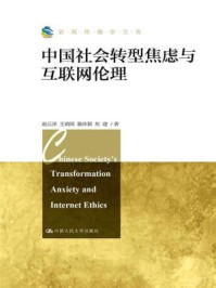 《中国社会转型焦虑与互联网伦理（新闻传播学文库）》-赵云泽