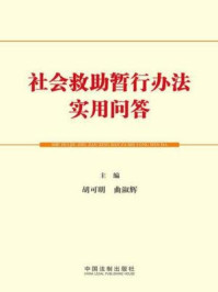 《社会救助暂行办法实用问答》-胡可明