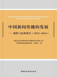 《中国新闻传播的发展：现状与趋势报告：2013-2014》-本书编委会著