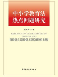 《中小学教育法热点问题研究》-段海峰