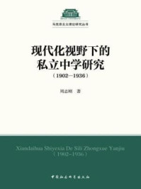《现代化视野下的私立中学研究（1902-1936）》-周志刚