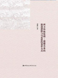 《西方传统伦理—道德关系的演进逻辑与马克思的变革方式》-刘丽