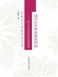 《城市社区养老服务研究：基于北京市的实证调查（中华女子学院学术文库）》-汪连新