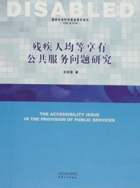 《残疾人均等享有公共服务问题研究》-刘琼莲