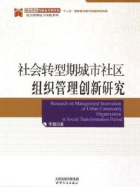 《社会转型期城市社区组织管理创新研究》-李璐