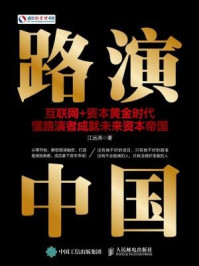 《路演中国 互联网+资本黄金时代 懂路演者成就未来资本帝国》-江远涛