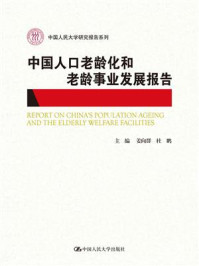 《中国人口老龄化和老龄事业发展报告（中国人民大学研究报告系列）》-姜向群